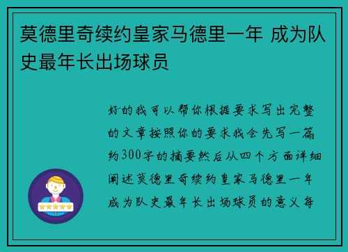 莫德里奇续约皇家马德里一年 成为队史最年长出场球员