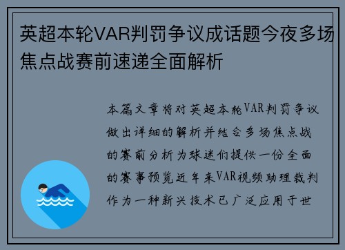英超本轮VAR判罚争议成话题今夜多场焦点战赛前速递全面解析 英超本轮VAR判罚争议成话题今夜多场焦点战赛前速递全面解析