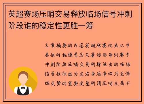 英超赛场压哨交易释放临场信号冲刺阶段谁的稳定性更胜一筹