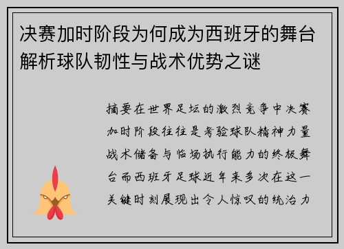 决赛加时阶段为何成为西班牙的舞台解析球队韧性与战术优势之谜