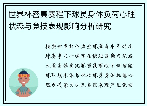 世界杯密集赛程下球员身体负荷心理状态与竞技表现影响分析研究